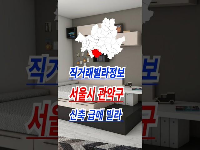 서울시 관악구 신축빌라 급매빌라 입주금정보 #직거래빌라정보