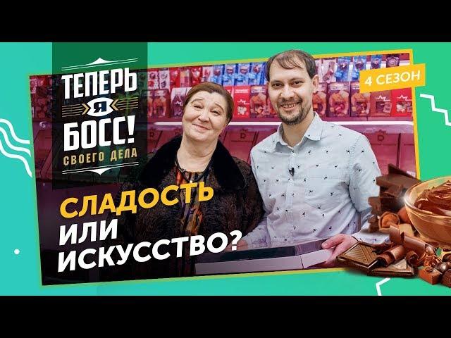 Как превратить арт-лавку в шоколадную империю? Шоколадная королева Конфаэль покажет!