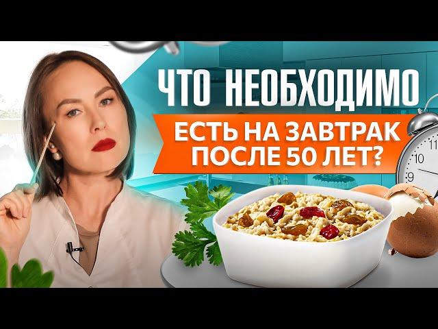 Эти 4 продукта надо есть на завтрак после 50 лет