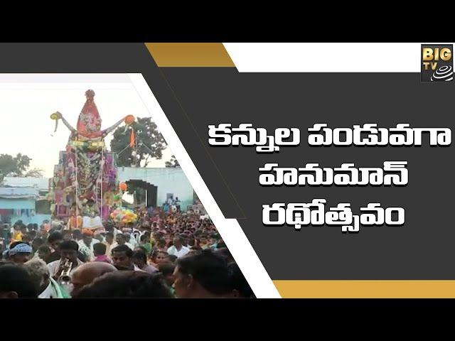 కన్నుల పండువగా హనుమాన్ రథోత్సవం || Kurnool Hanuman || Devotional || Big Tv