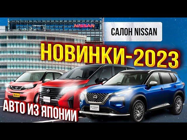 КРУПНЕЙШИЙ в Японии автосалон NISSAN. Новые X-trail, Serena, Dayz, Kicks.