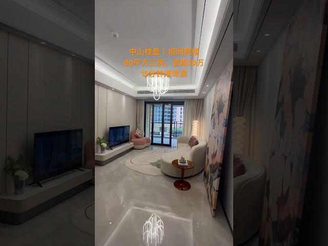 中山樓盤｜現樓精裝修，首期10萬三房，15分鐘上港珠澳大橋！ #好房推薦 #珠海 #中山 #睇樓團 #中山樓盤