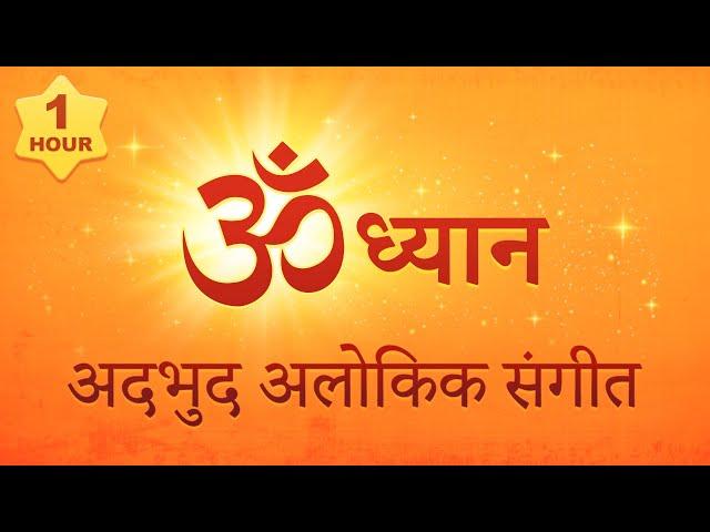 OM अदभुद अलोकिक संगीत || om dhwani for yoga ||  Meditation #tubestory #meditation