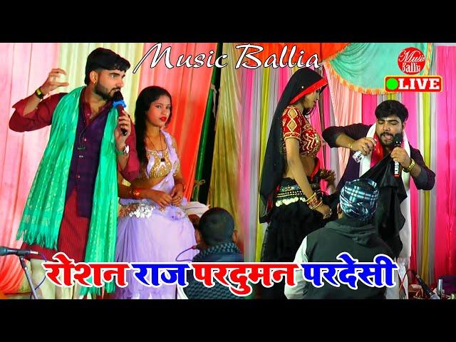 भोजपुरी सांग महा मुकाबला | Roshan Raj // Praduman Pardesi | #Dugola Bhojpuri