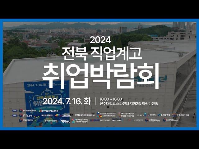 [입주기업 인력수급] 국가식품클러스터와 함께하는 2024 전북 직업계고 취업박람회