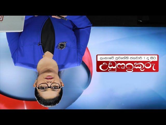 Ada Derana Prime Time News Bulletin 06.55 pm - 2018.12.29