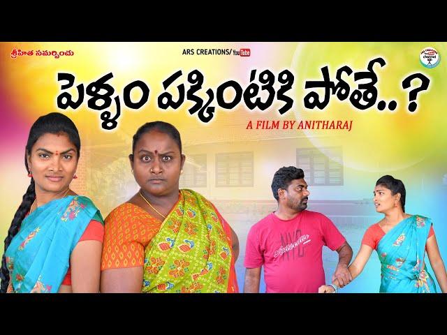 పెళ్ళం పక్కింటికి పోతే..?||PELLAM PAKKINTIKI POTHE EMOTIONAL SHORT FILM||ARS CREATIONS||VILLAGE