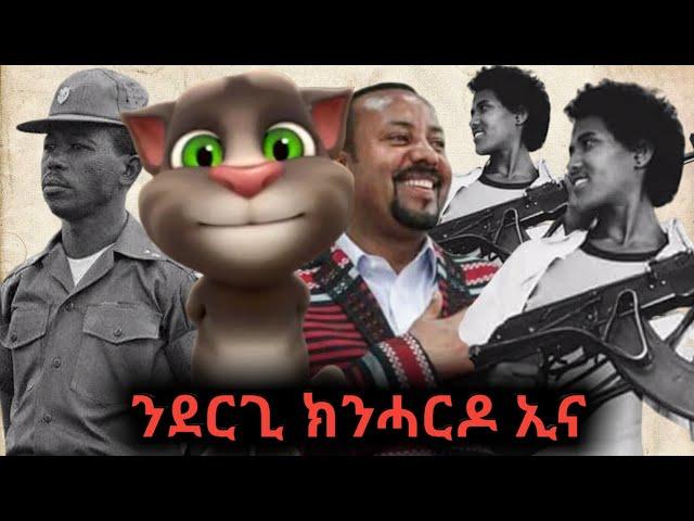 ንደርግታት ክንሓርዶም ኢና ቀልድታት ወድ ትሩንጊ ክፋል 3