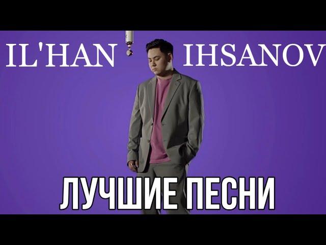 Илхан Ихсан все лучшие песни. Хит 2024. ILHAN IHSAN #илханихсан