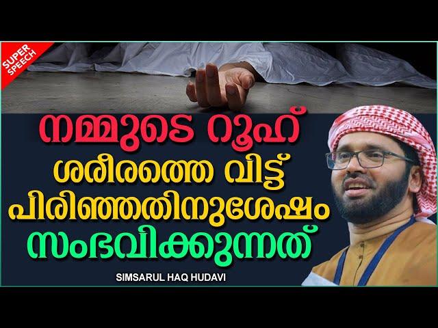 നമ്മുടെ റൂഹ് ശരീരത്തെ വിട്ടുപിരിഞ്ഞാൽ  | SUPER ISLAMIC SPEECH MALAYALAM 2020 | SIMSARUL HAQ HUDAVI