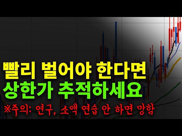 수익이 급한 분들은 상한가기법 한번 연구해 보세요. 단! 제발 개미처럼 헐레벌떡 행동하지 마세요