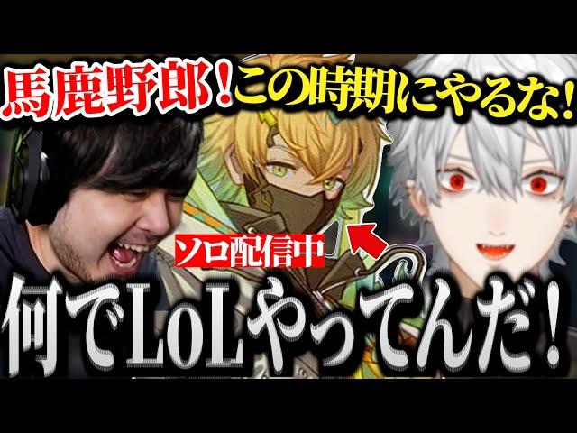 【夜更カス】大事な時期なのにソロLoLを配信している新人を救おうとする葛葉達ｗｗｗ【にじさんじ/切り抜き/Vtuber/宇佐美リト】