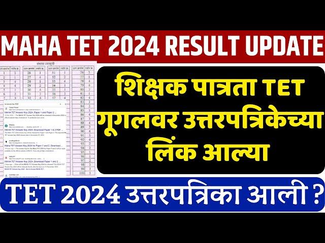 Maha TET Result 2024 I TET Result 2024 I Maha TET Cut off marks 2024 | Maha TET answer key 2024