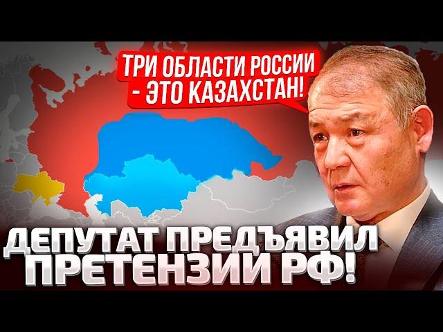 МЫ СВОЕ ЕЩЕ ВОЗЬМЕМ! КАЗАХСКИЙ ДЕПУТАТ НАМЕКНУЛ, ЧТО МОСКВА ДОЛЖНА ОТДАТЬ ТЕРРИТОРИИ! ПУТИН В ШОКЕ