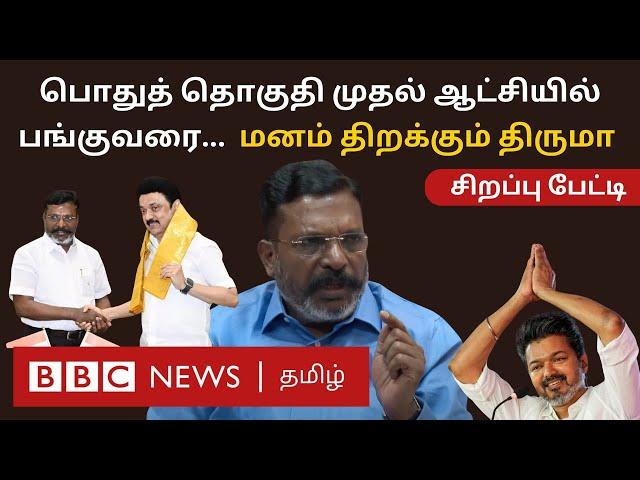 Vijay-ஐ ஊடகங்கள் உசுப்பி விடுறாங்க; அவர் நடத்தியது ரசிகர் மாநாடு... Thirumavalavan Interview