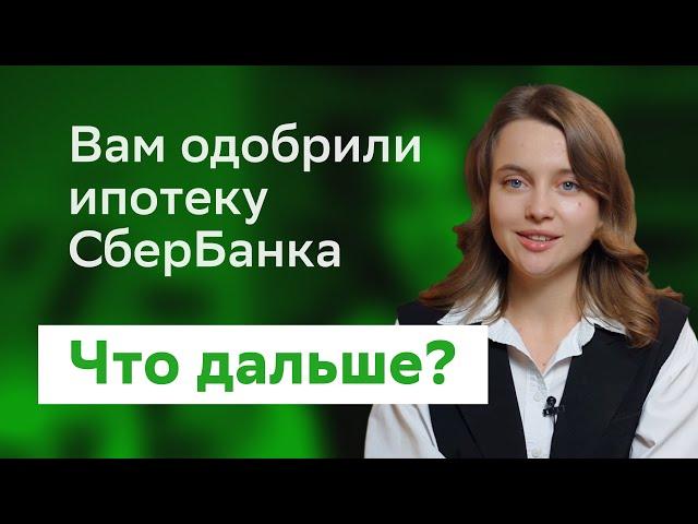 Вам одобрили ипотеку СберБанка: что дальше?