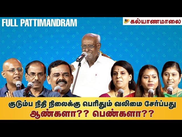 குடும்ப நிதி நிலைக்கு பெரிதும் வலிமை சேர்ப்பது ஆண்களா?? பெண்களா?? | Kalyanamalai