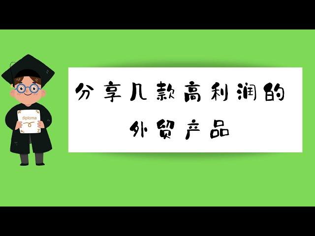 分享几个高利润的外贸独立站产品