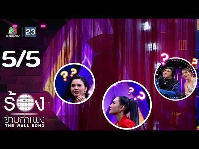 The Wall Song ร้องข้ามกำแพง | EP.219 | ตั๊กแตน ชลดา / หญิง ธิติกานต์ | 14 พ.ย. 67 [5/5]