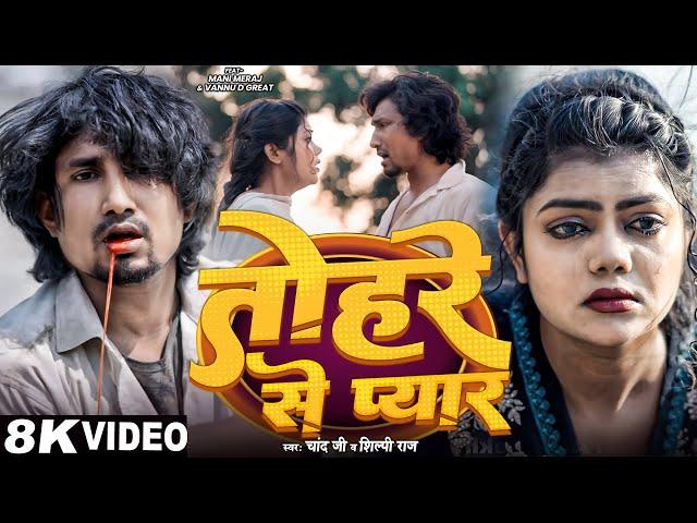 #Video - #Mani Meraj | तोहरे से प्यार | #Shilpi Raj | Chand Jee | Vannu D Great | Bhojpuri Song 2025