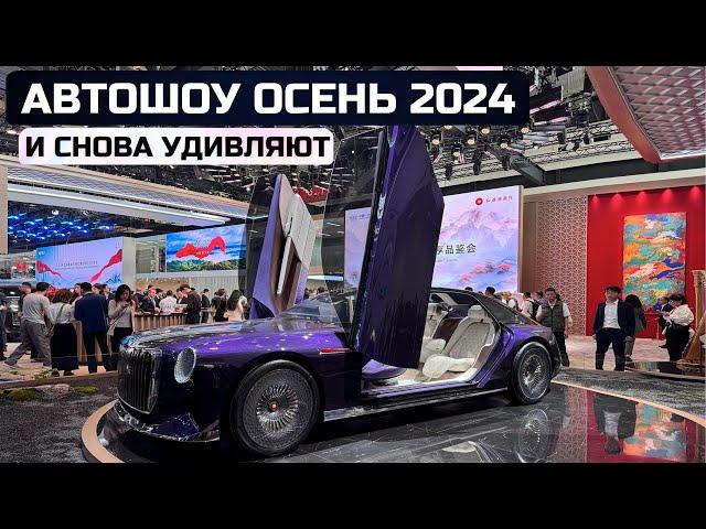 И снова удивляют! Главная автовыставка осени 2024г