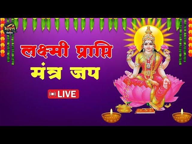 LIVE... | लक्ष्मी प्राप्ति मंत्र अखंड जप भक्ति धारा विशेष प्रसारण || 31-10-2024 | Mangalmay Bhakti