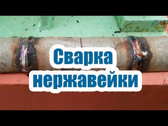 СВАРКА НЕРЖАВЕЙКИ. ПОЛЕЗНЫЕ СОВЕТЫ