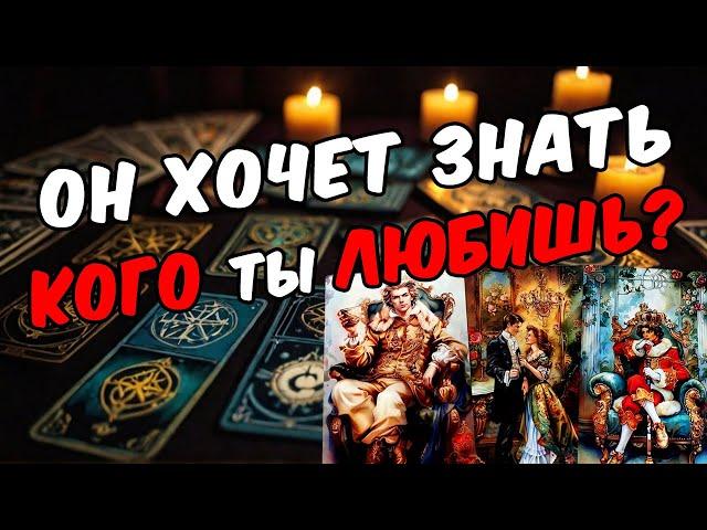 Кто Ты для него? Что значишь для него?  Его мысли!  онлайн гадание расклад таро гадание на мужчину