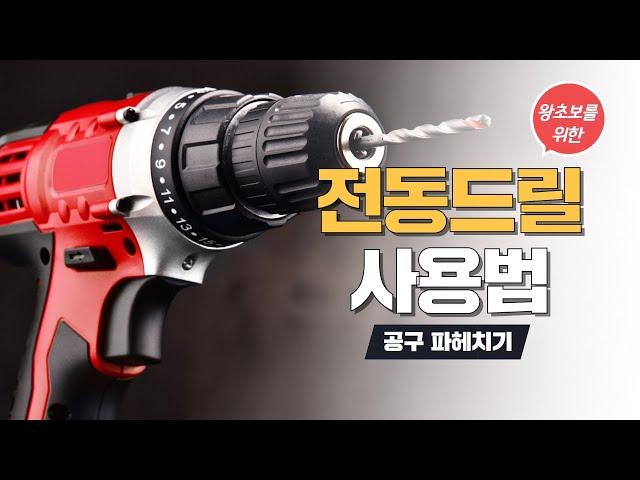 왕초보도 문제 없는 전동드릴 사용법! 지금 바로 마스터하기 (DIY, 셀프인테리어, 전동공구 왕초보)