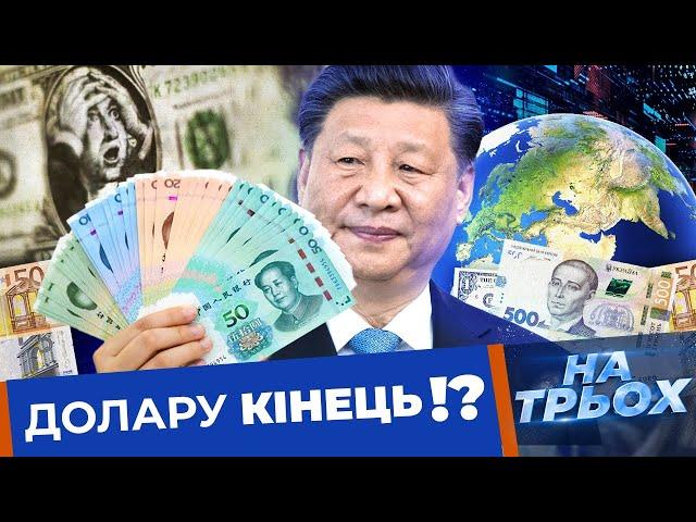 Змова проти долара. Євро страждає від війни. Що буде з гривнею? / НА ТРЬОХ