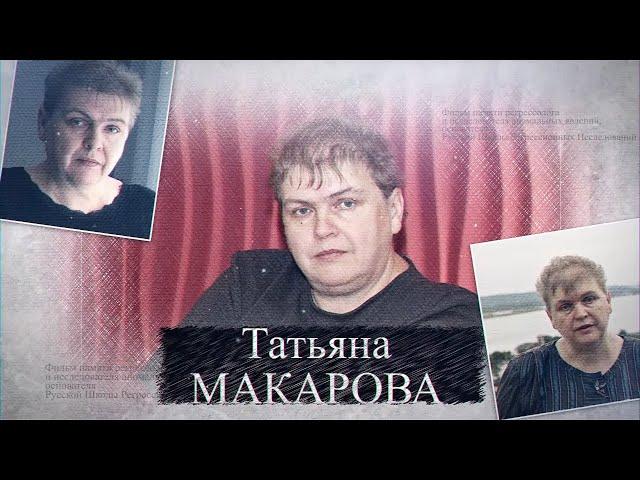 Фильм памяти исследователя и регрессолога - Татьяны Макаровой