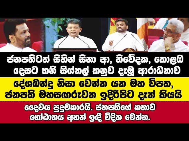 ජනපතිටත් සිනා මතුවූ නිවේදකගේ නියම ආරාධනේ.දේශබන්දු නිසා වෙන්නයන විපත මහසඟරුවන ඉදිරිපිට ජනපති කියයි