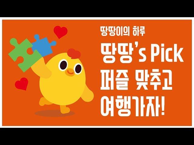 땅땅's Pick 퍼즐도 맞추고 여행도 갈 수 있다고?!!! 당장 봐야겠땅!!!(TTangTTang's Pick Easyorder App Event Puzzle)