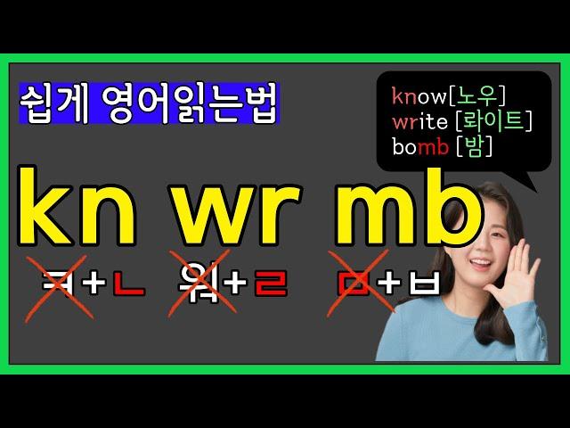 영어단어 읽는법, 파닉스 이중자음 (kn wr mb) 완성하기