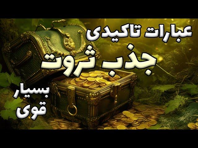 جذب ثروت با عبارات تاکیدی بسیار قدرتمند | جذب موفقیت