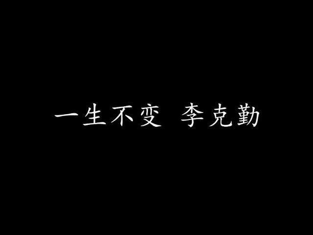 一生不变 李克勤 (歌词版)