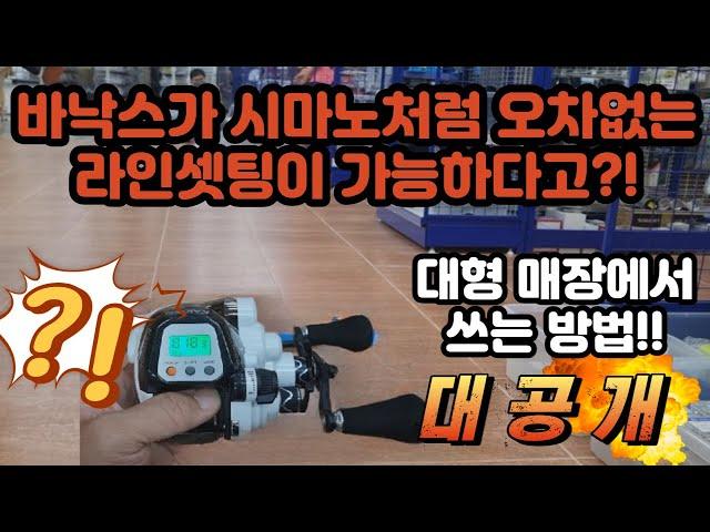 바낙스 소형 전동릴 수심셋팅, 이거보고 마스터 해보자