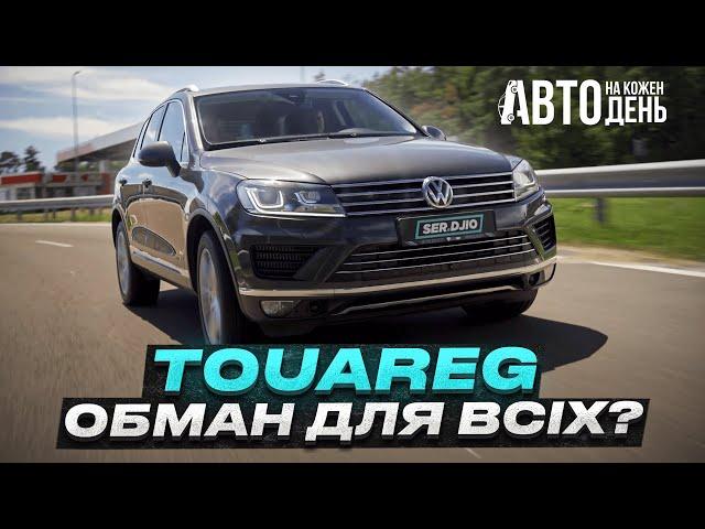 Volkswagen Touareg обман для всіх? / Авто на кожен день / Фольцваген Туарег 3.0 Дизель