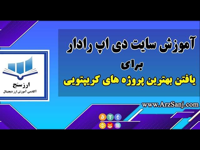 Dappradar بررسی و آموزش سایت دی اپ رادار