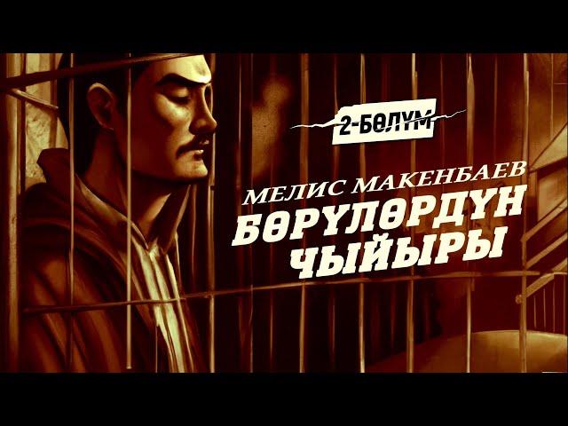 2-бөлүм | "Бөрүлөрдүн чыйыры" Мелис Макенбаев | кыргызча аудио китеп | Рух азык