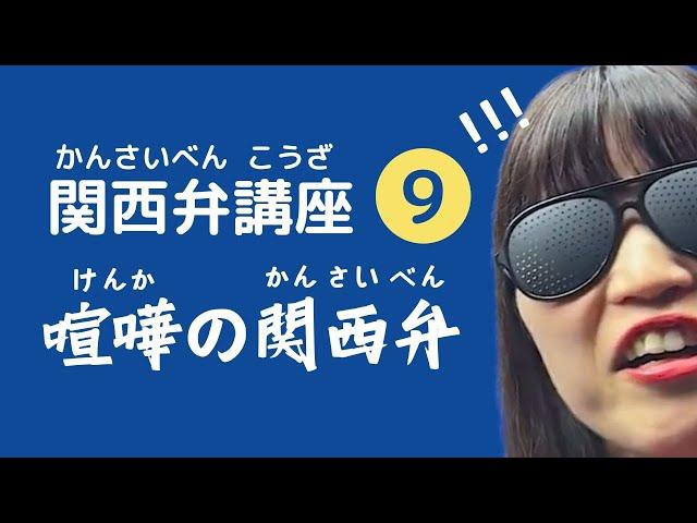 【関西弁講座 09】喧嘩の関西弁！しばいたろかぁぁぁぁぁ！！！