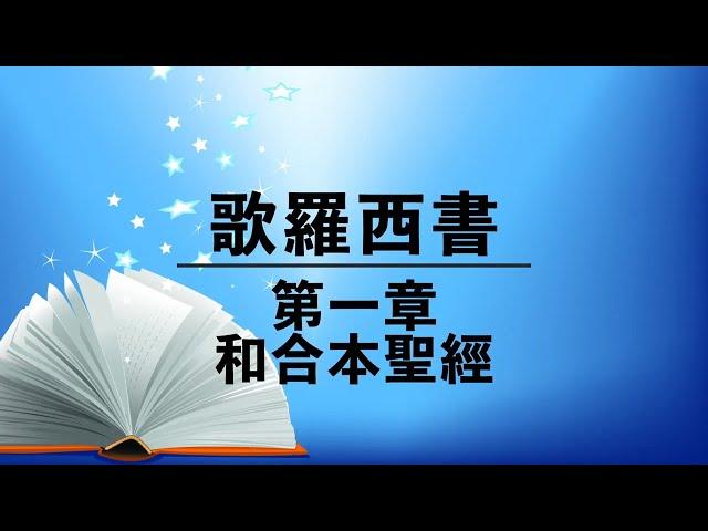 有聲聖經【歌羅西書】第一章（粵語）繁體和合本聖經 Cantonese Audio Bible Colossians Chapter 1