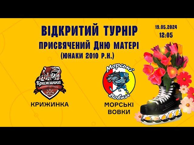 LIVE | Крижинка - Морські Вовки | U14 19.05.2024