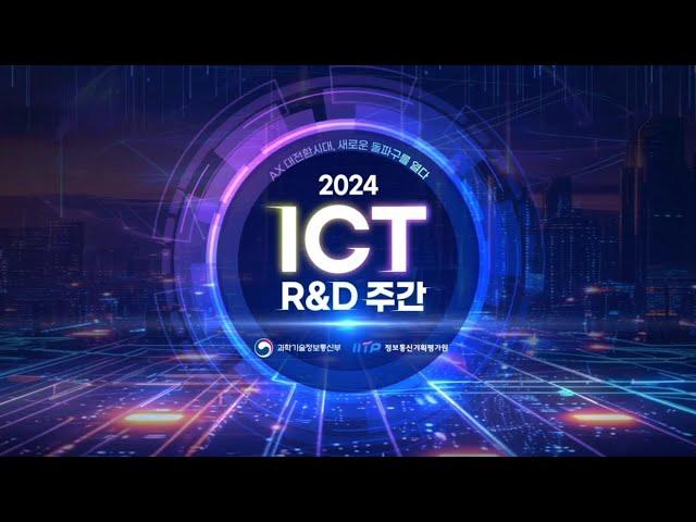 2024 ICT R&D 주간 [개막식, ICT 기술전망 컨퍼런스(공청회)_AI]