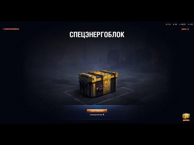 WOT/Демьян. 29.09.2020. Открываем коробки спецэнергоблоки. Лутбоксы. Последний Ваффентрагер.