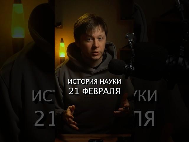 История науки 21 февраля #наука #история #кушинг #днк #луна #луна20 #ссср
