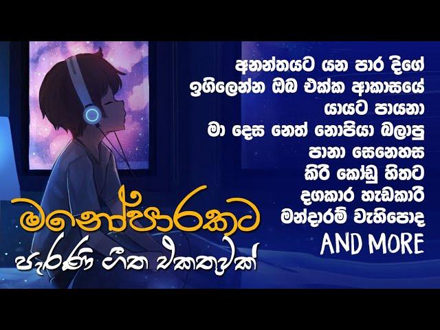 මනෝපාරකට  ලස්සන පරණ සිංදු ටිකක්...