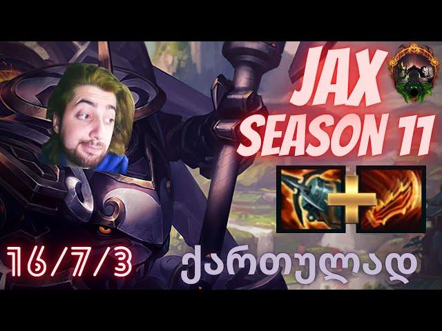 SEASON 11 | JAX | 16/7/3 | LEAGUE OF LEGENDS | ქართულად