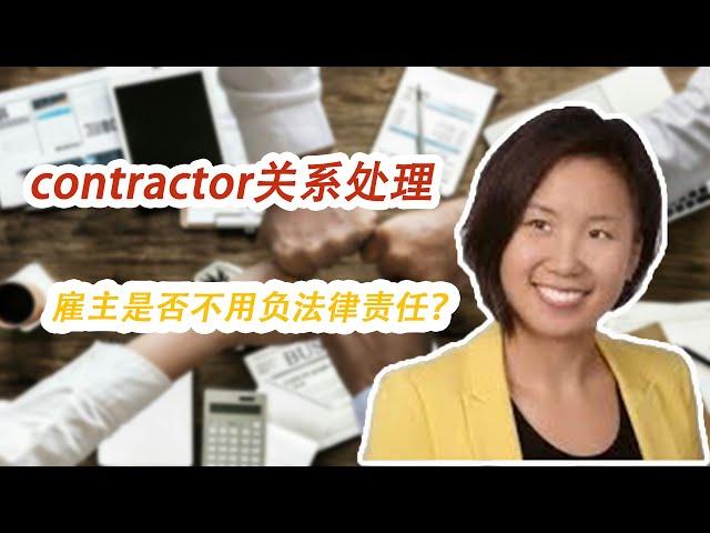 【劳动法 | 在美国当老板】第六期：Contractor关系处理| 雇主是否不用负法律责任？ | Contractor与employee区别