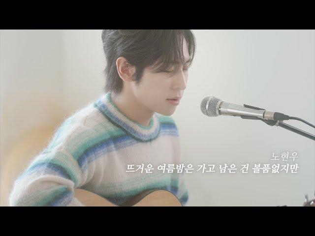 COVER | 노현우 - 뜨거운 여름밤은 가고 남은 건 볼품없지만 (잔나비)